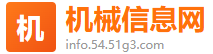 机械信息网